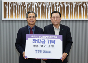 영양군산림조합, 인재육성 장학금 1천만 원 기탁