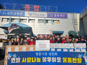 대구 동구 방촌시장상인회, 연말 맞아 이웃사랑 나눔 실천