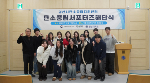 경산시, 탄소중립 서포터즈 1기 활동 마무리