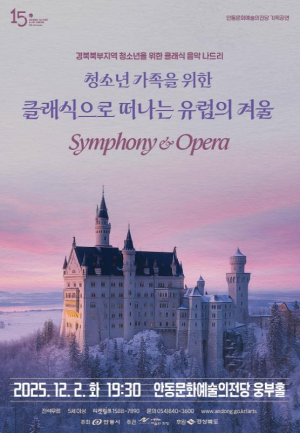 안동문화예술의전당, 클래식으로 떠나는 유럽의 겨울 Symphony&Opera