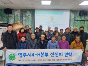영주시4-H본부, 선진지 견학으로 지역 경쟁력 다진다