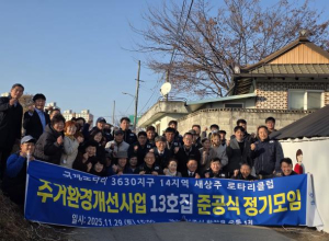 새상주로타리클럽 주거환경개선사업 준공식