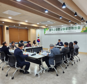 성주군종합교통발전위원회 정기회의 개최