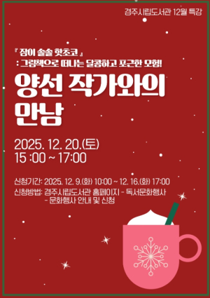 경주시립도서관, 양선 작가 초청‘겨울맞이 그림책 특강’운영