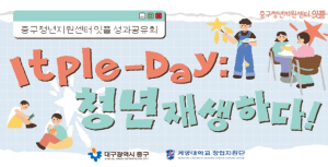 대구 중구청년지원센터, 성과공유회 잇플데이 개최… 청년 교류·참여 확대
