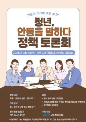 안동청년회의소, `2025 안동시 지방시대 역량강화 청년 정책 토론회`