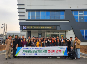 청도군 가축분뇨공공처리시설 주민 견학 실시