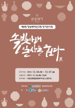 ‘제8회 청송백자연구회 정기전’ 4일 개막