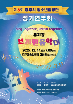 경주시 청소년합창단, 연말 맞아 제6회 정기연주회 선보인다
