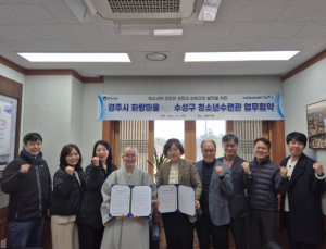 경주시 화랑마을-수성구 청소년수련관, 청소년 활동 협력 위한 업무협약 체결