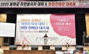 봉화군을 밝힌 자원봉사자들과 함께한 `2025년 봉화군자원봉사자대회 및 화합한마당` 개최