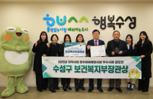 수성구보건소, 음주폐해예방사업 3년 연속 보건복지부장관상 수상