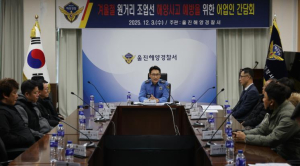 울진해경, 동절기 해양사고 예방을 위한 원거리 조업선 어업인 간담회 개최