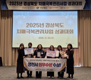 영천시, 2025년 경상북도 치매극복관리사업 평가 ‘최우수상’ 수상