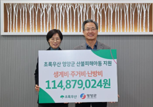 초록우산, 영양 산불피해 아동가정에 1억1천여만 원 긴급지원