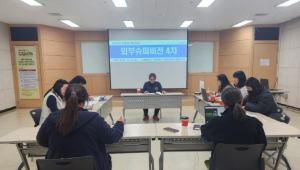 포항시 드림스타트, 아동통합사례관리 역량 강화 위해 ‘제4차 외부 슈퍼비전’ 실시