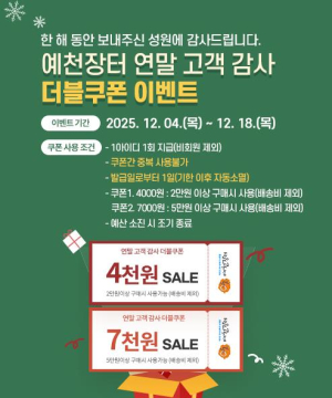 예천군, 직영 온라인쇼핑몰 `예천장터` 더블쿠폰 이벤트 실시