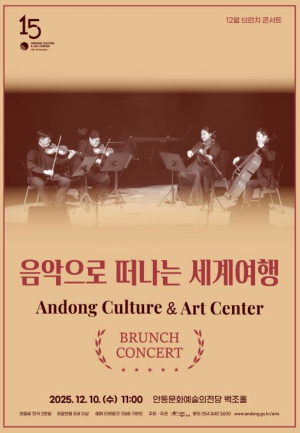 안동문화예술의전당 12월 브런치 콘서트, 음악으로 떠나는 세계여행