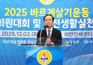 의성군, ‘2025 바르게살기운동 회원대회’ 개최