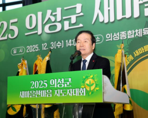의성군, ‘2025 새마을한마음 지도자대회’ 개최