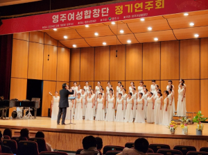 영주여성합창단, 겨울을 물들이는 하모니