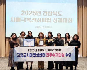 고령군치매안심센터, 도 치매관리사업 ‘최우수기관’ 선정