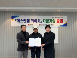 김천 ‘차닦고’, 자활기업 ‘에스엔엠 카워시’로 새출발