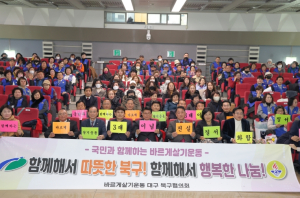 하나로 통합되는 건강한 북구 건설, 바르게살기운동과 함께! ‘북구회원대회 및 탈북민·다문화가족 초청 명사특강’개최