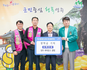 성주라이온스클럽, 성주군 별고을 장학금 2백만원 기탁