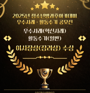 수성구청소년문화의집, 2025년 청소년방과후아카데미 우수사례·활동수기 공모전에서 2관왕 영예