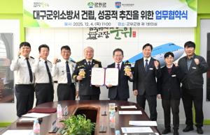 군위군-대구소방안전본부, ‘군위소방서 성공적 건립’을 위한 업무협약 체결