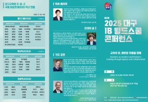 대구시교육청, ‘2025 대구 IB 월드스쿨 콘퍼런스’ 개최