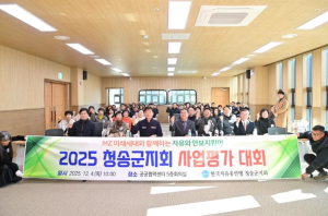 한국자유총연맹 청송군지회, ‘2025 안보강연회 및 사업평가대회’ 개최