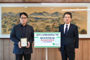 영주시인재육성장학회, 지역사회와 함께하는 장학금 이어져