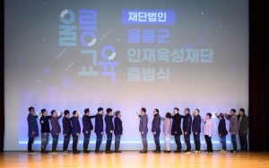 울릉군, 재단법인 울릉군 인재육성재단 출범