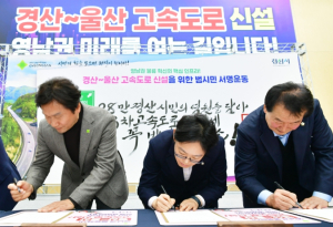 경산시, 경산~울산 고속도로 서명운동 “출범식 후 1주일 만에 10만 서명 돌파”