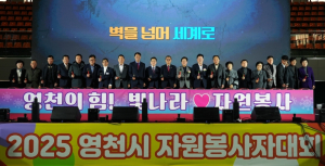 영천시, 2025 자원봉사자대회 개최