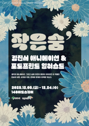 영주시, 내면의 여정을 담은 감성 설치전시 김진서 개인전 ‘작은 숨’ 개최