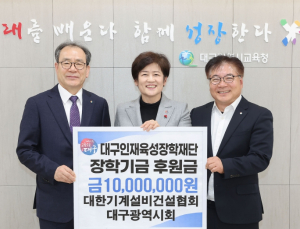 대구시교육청 대한기계설비건설협회 대구광역시회, 대구인재육성장학재단에 장학금 1천만 원 기탁