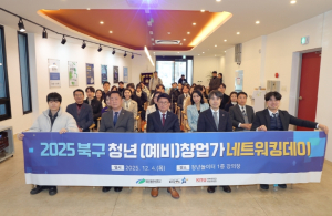 청년놀이터․창업놀이터 성과공유회, ‘북구 청년창업가 네트워킹데이’ 개최