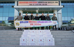 대한한돈협회 영주시지부, 이웃사랑 한돈 10kg 50상자 기탁