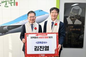군위군, ‘사랑의 열매 달기’ 참여… 희망2026 나눔캠페인 동참