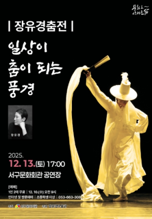 대구 서구문화회관, 장유경무용단 초청 `장유경춤전 - 일상이 춤이 되는 풍경`개최