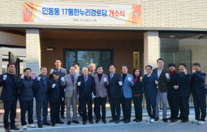 ˝이제 안심하고 쉬어요˝ 구미시 인동동 17통 한누리경로당 개소