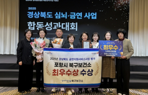 포항시 북구보건소, 2025 경북 금연지원서비스사업 부문 최우수기관으로 선정
