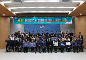 제5기 미래상주 희망연구팀 `연구성과 경진대회`