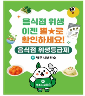 영주시, 음식점 위생등급 지정업소 위생용품 지원 추진