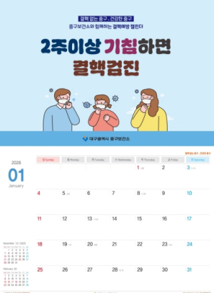 대구 중구보건소, 결핵·호흡기감염병 예방 탁상용 달력 1,000부 제작·배부
