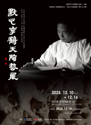 문경시 이학천 사기장, 서울 인사동에서 도예입문 56주년 특별전 개최