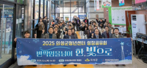 의성군, ‘2025 청년센터 성장공유회’ 성료
